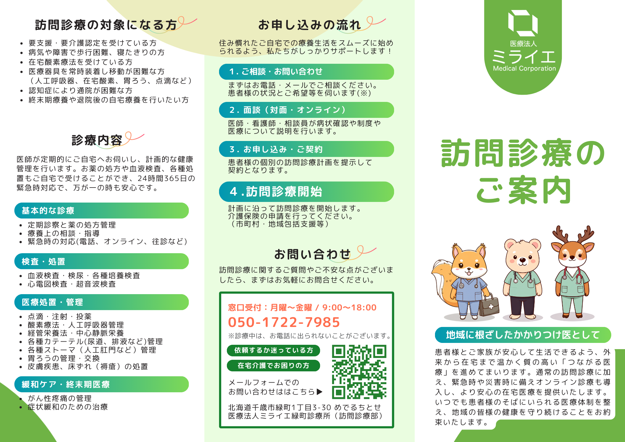 訪問診療のご案内について