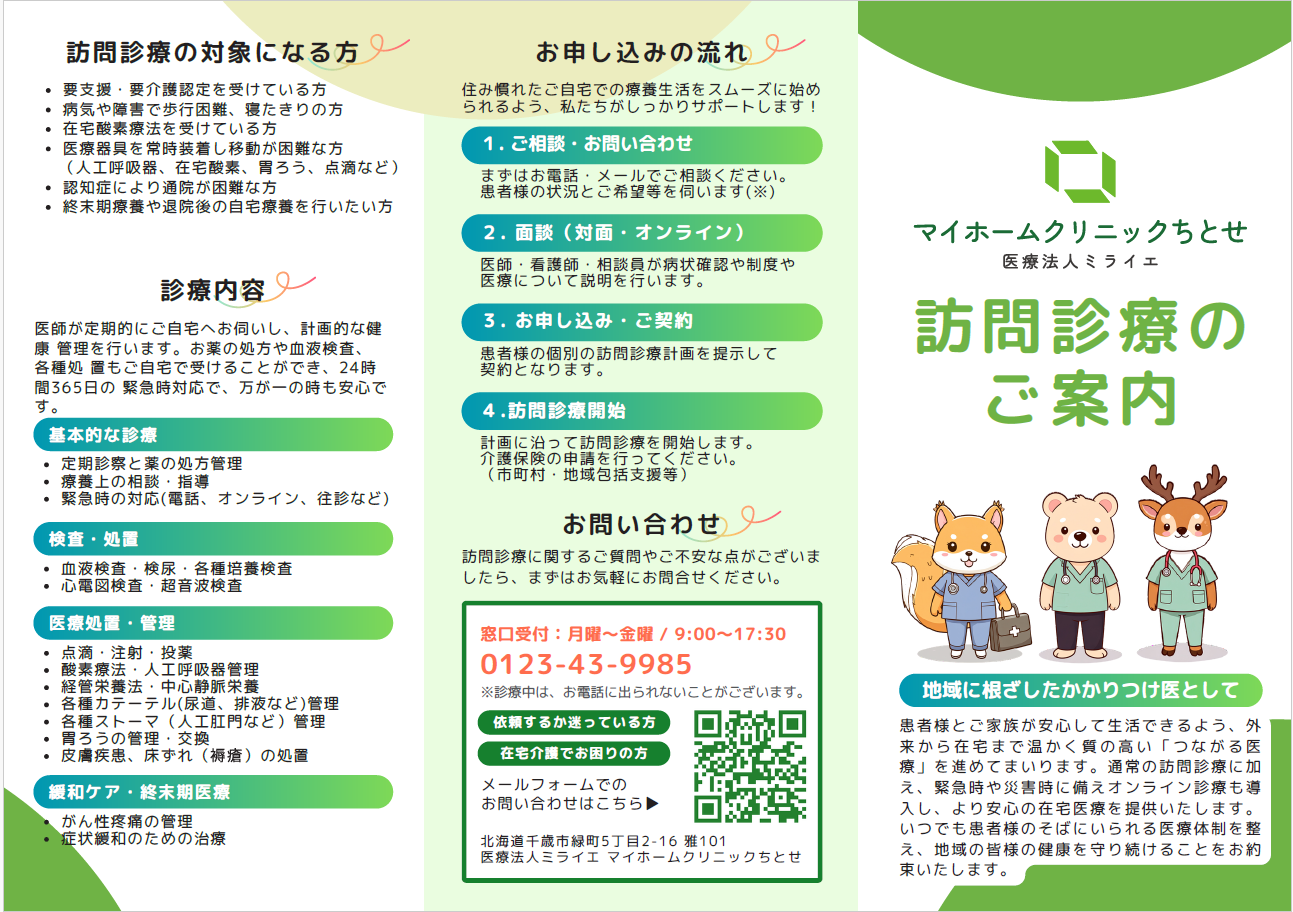 訪問診療のご案内について